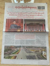 2021年7月2日 西藏日报 藏文版