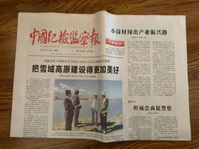 2021年7月26日    中国纪检监察报      把雪域高原建设得更加美好