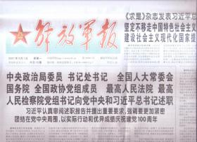 2021年3月1日    解放军报   求是杂志发表重要文章  坚定不移走中国特色社会主义法治道路 为全面建设社会主义现代化国家提供有力法治保障    木棉花开忆英雄   探访广州起义烈士园   中华人民共和国2020年国民经济和社会发展统计公报   只有前四版