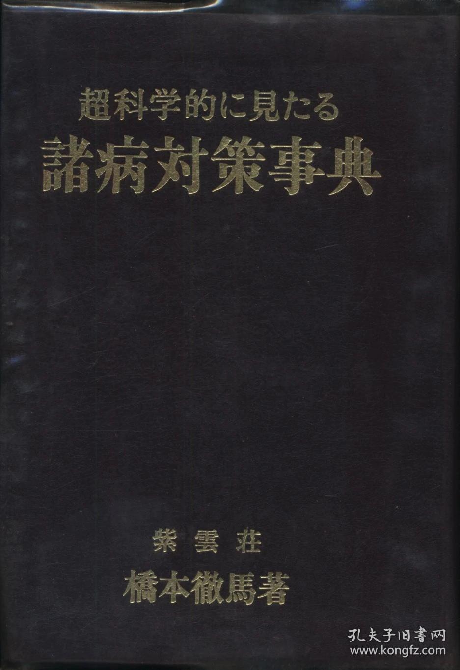 超科学的に見たる諸病対策事典