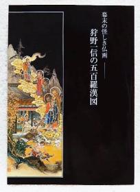 幕末の怪しき仏画　狩野一信の五百羅漢図グ