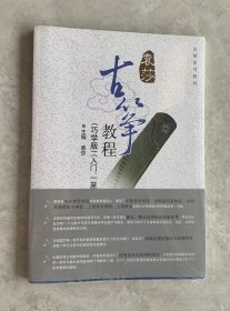 古筝教程（未开封）