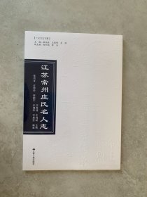 江苏常州庄氏名人志（未开封）