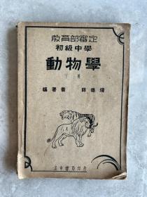 教育部审定初级中学动物学（下册）民国24年