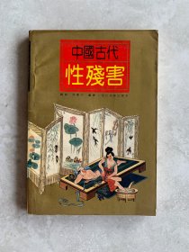 中国古代性残害