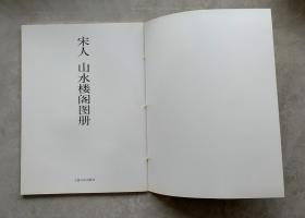 宋人山水楼阁图册 / 宋人花鸟草虫图册（2册合售）