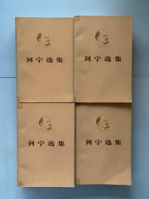 列宁选集（1－4卷）