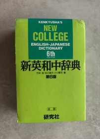 新英和中辞典