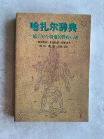 哈扎尔辞典：一部十万个词语的辞典小说