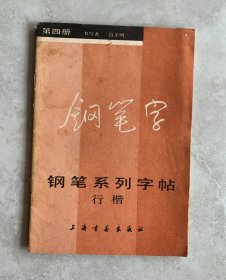 钢笔系列字帖行楷