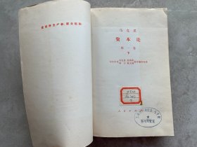 资本论(第一卷下册)