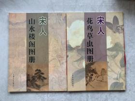 宋人山水楼阁图册 / 宋人花鸟草虫图册（2册合售）