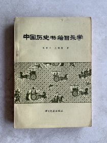 中国历史书籍目录学