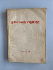 青海省中药加工炮制规范青海省卫生局