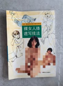 裸女人体速写技法