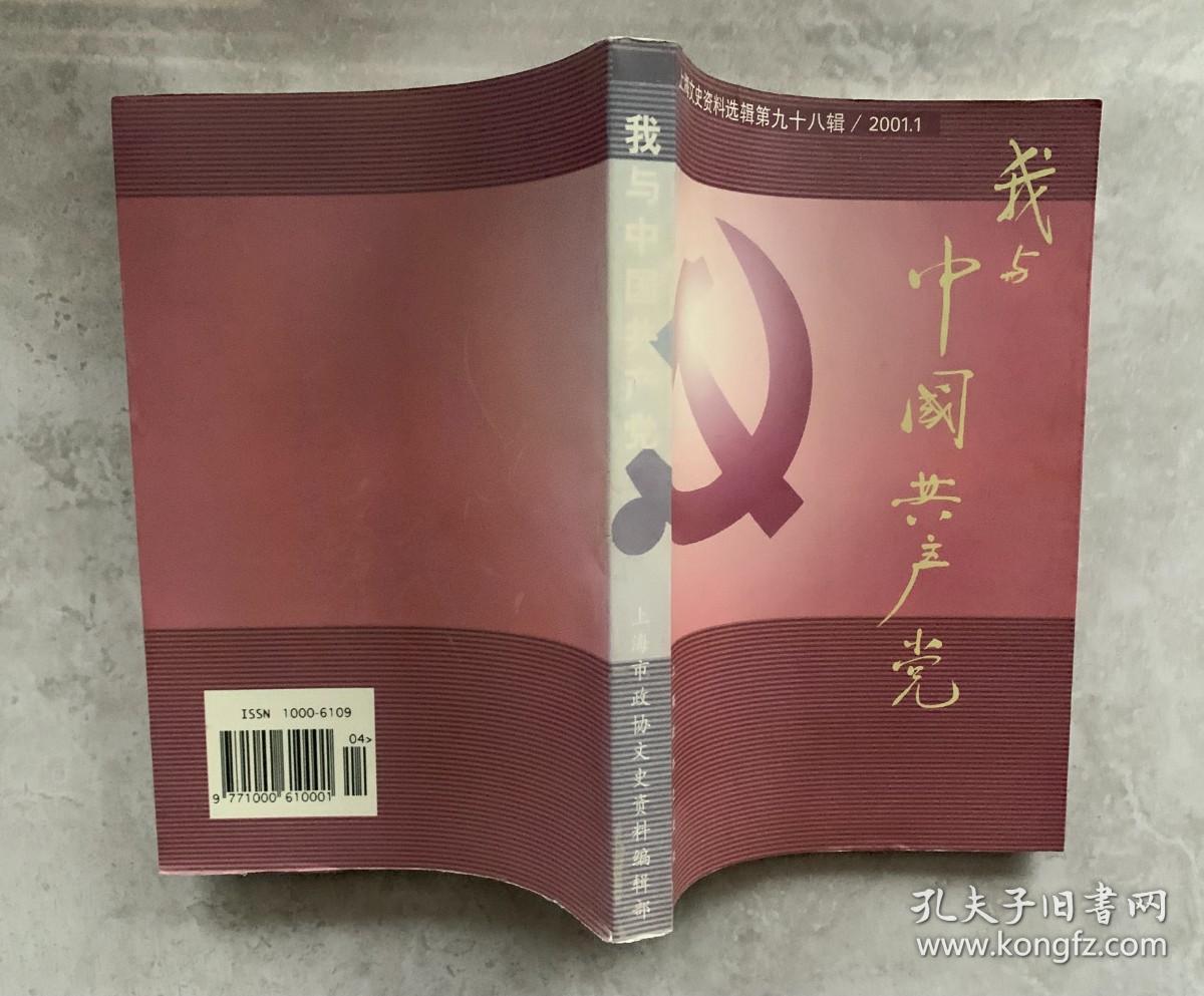 我与中国共产党