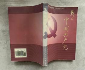我与中国共产党