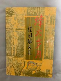 烽火岁月:程国〓文集（作者赠签本）