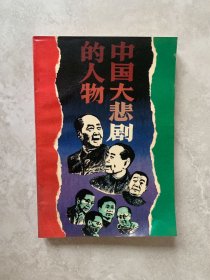 人生启示录：中国大悲剧中的人物