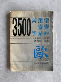 3500常用字索查字帖 欧体