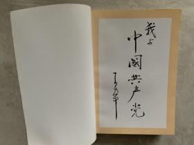 我与中国共产党