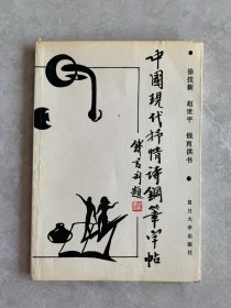 中国现代抒情诗钢笔字帖