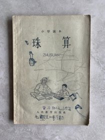 小学课本：珠算