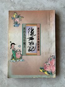 后西游记 黑孩儿玉牛魔王（蔡志忠古典幽默漫画）