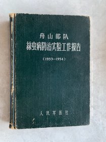 舟山部队丝虫病防治实验工作报告（1953——1954）
