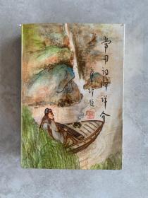 常用词牌详介（ 陈明源签名钤印本）