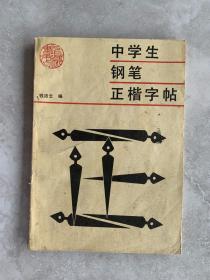 中学生钢笔正楷字帖