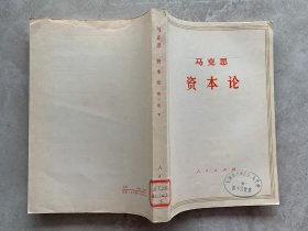 资本论(第一卷下册)