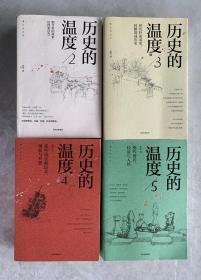 历史的温度2-5（4册合售）