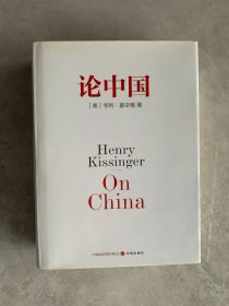 论中国