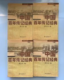 中国百年传记经典（4册全）