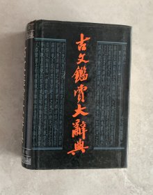 古文鉴赏大辞典