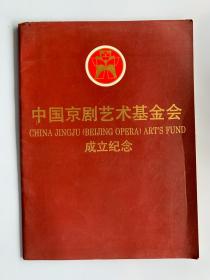 中国京剧艺术基金会成立纪念