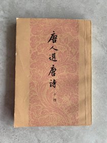 唐人选唐诗（十种）下册