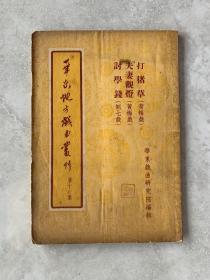 华东地方戏曲丛刊 第十六集