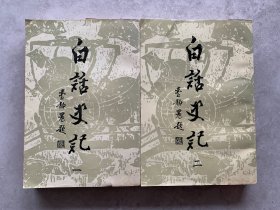 白话史记一二（2册合售）