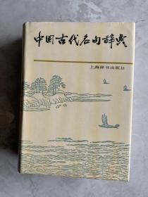 中国古代名句辞典