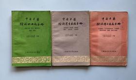 中医中药防治妇女疾病手册+中医中药防治寄生虫病手册+中医中药防治职业病手册（三册合售）