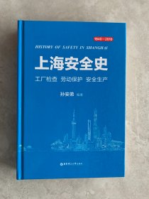 上海安全史：工厂检查 劳动保护 安全生产（孙安弟签赠本）