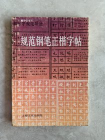 规范钢笔正楷字帖