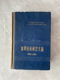 血吸虫病研究文摘1950-1958