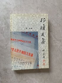 征履文集（李洛簽贈(zèng)本）