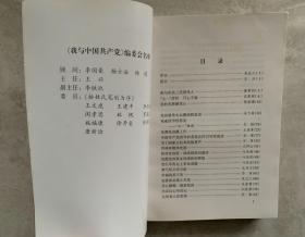 我与中国共产党