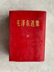 毛泽东选集（一卷本）