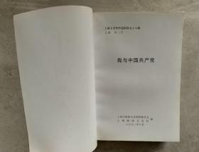 我与中国共产党
