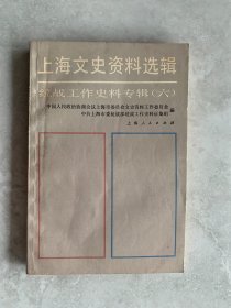 上海文史资料选辑 统战工作史料专辑（六）